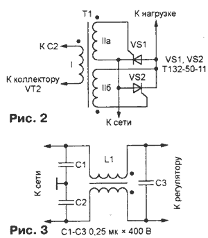 Рис2, 3. Симисторный регулятор мощности. Включение тринисторов и обмоток трансформатора.